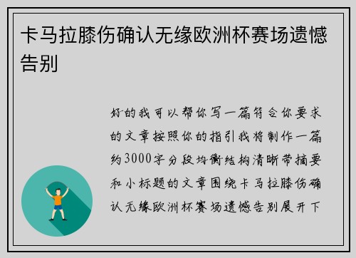 卡马拉膝伤确认无缘欧洲杯赛场遗憾告别