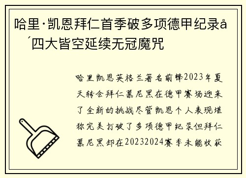 哈里·凯恩拜仁首季破多项德甲纪录却四大皆空延续无冠魔咒 哈里·凯恩拜仁首季破多项德甲纪录却四大皆空延续无冠魔咒