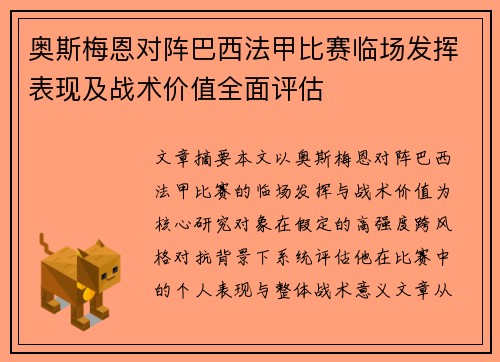 奥斯梅恩对阵巴西法甲比赛临场发挥表现及战术价值全面评估