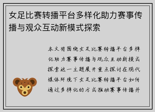 女足比赛转播平台多样化助力赛事传播与观众互动新模式探索