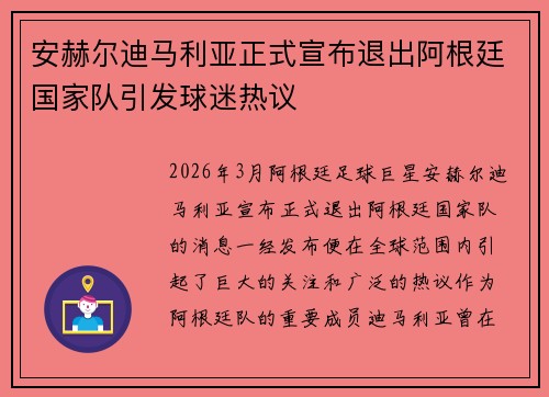 安赫尔迪马利亚正式宣布退出阿根廷国家队引发球迷热议