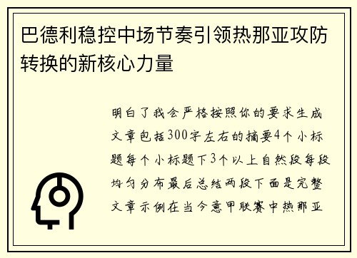 巴德利稳控中场节奏引领热那亚攻防转换的新核心力量