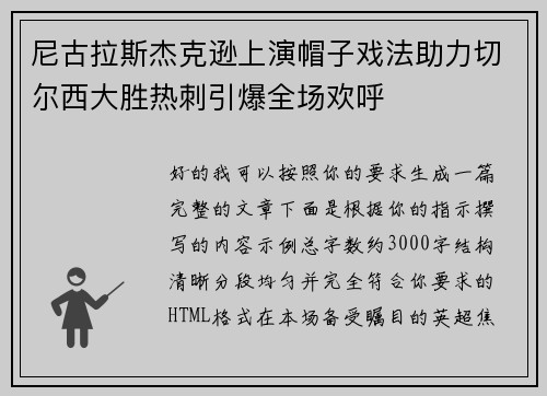 尼古拉斯杰克逊上演帽子戏法助力切尔西大胜热刺引爆全场欢呼