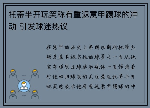 托蒂半开玩笑称有重返意甲踢球的冲动 引发球迷热议