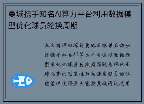 曼城携手知名AI算力平台利用数据模型优化球员轮换周期