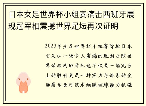 日本女足世界杯小组赛痛击西班牙展现冠军相震撼世界足坛再次证明