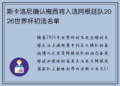 斯卡洛尼确认梅西将入选阿根廷队2026世界杯初选名单 斯卡洛尼确认梅西将入选阿根廷队2026世界杯初选名单