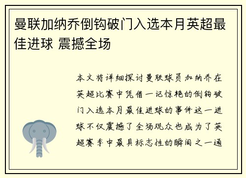 曼联加纳乔倒钩破门入选本月英超最佳进球 震撼全场 曼联加纳乔倒钩破门入选本月英超最佳进球 震撼全场
