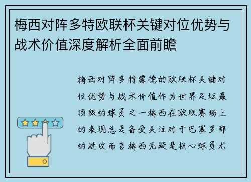 梅西对阵多特欧联杯关键对位优势与战术价值深度解析全面前瞻