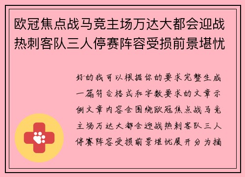 欧冠焦点战马竞主场万达大都会迎战热刺客队三人停赛阵容受损前景堪忧