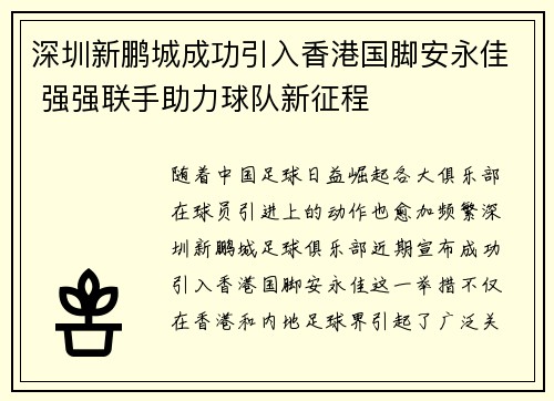 深圳新鹏城成功引入香港国脚安永佳 强强联手助力球队新征程
