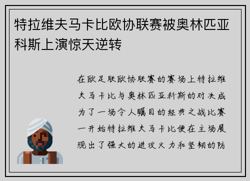 特拉维夫马卡比欧协联赛被奥林匹亚科斯上演惊天逆转