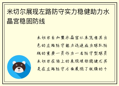 米切尔展现左路防守实力稳健助力水晶宫稳固防线