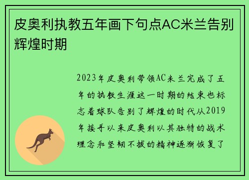 皮奥利执教五年画下句点AC米兰告别辉煌时期