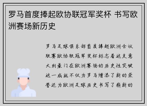 罗马首度捧起欧协联冠军奖杯 书写欧洲赛场新历史
