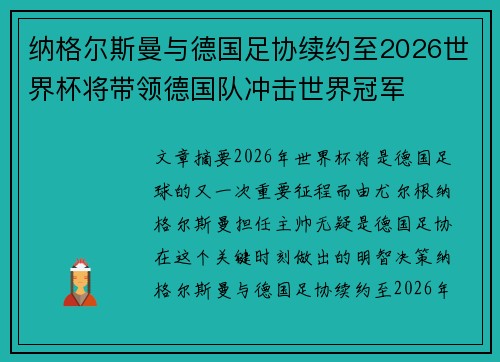 纳格尔斯曼与德国足协续约至2026世界杯将带领德国队冲击世界冠军 纳格尔斯曼与德国足协续约至2026世界杯将带领德国队冲击世界冠军