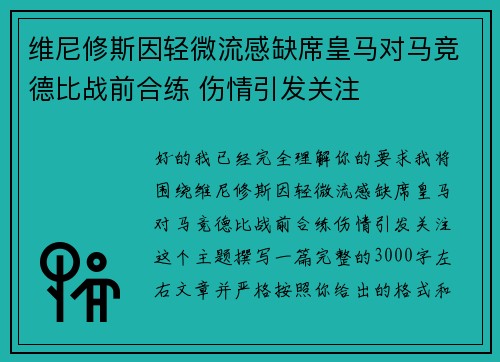 维尼修斯因轻微流感缺席皇马对马竞德比战前合练 伤情引发关注