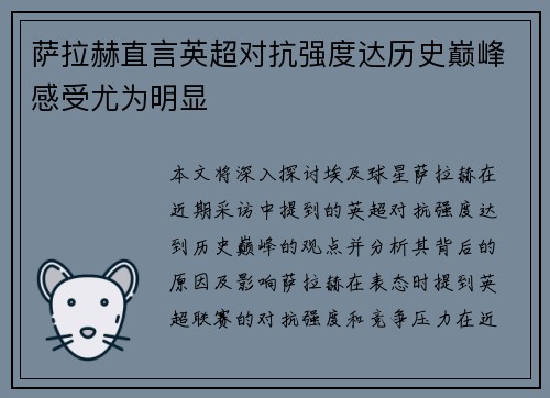 萨拉赫直言英超对抗强度达历史巅峰感受尤为明显 萨拉赫直言英超对抗强度达历史巅峰感受尤为明显