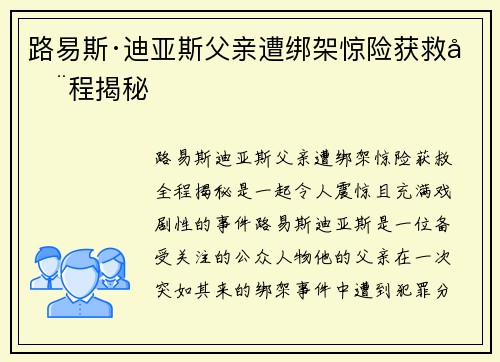 路易斯·迪亚斯父亲遭绑架惊险获救全程揭秘 路易斯·迪亚斯父亲遭绑架惊险获救全程揭秘