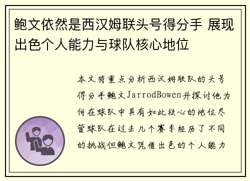 鲍文依然是西汉姆联头号得分手 展现出色个人能力与球队核心地位