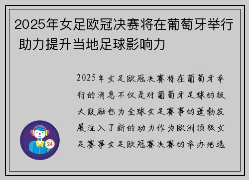 2025年女足欧冠决赛将在葡萄牙举行 助力提升当地足球影响力