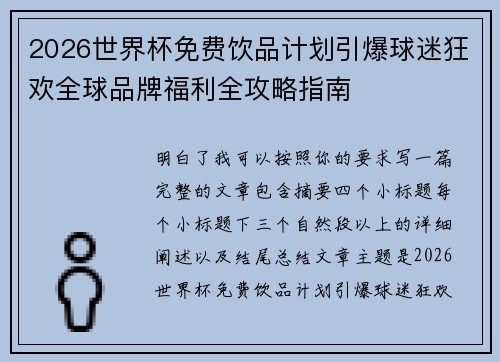 2026世界杯免费饮品计划引爆球迷狂欢全球品牌福利全攻略指南
