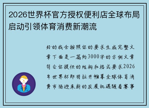 2026世界杯官方授权便利店全球布局启动引领体育消费新潮流