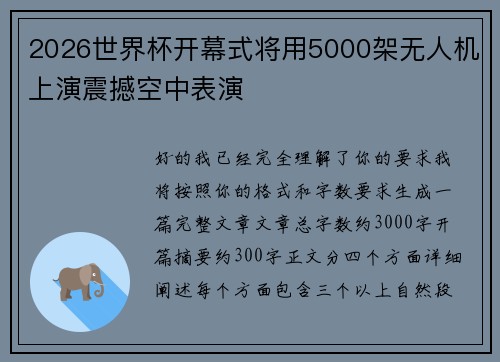 2026世界杯开幕式将用5000架无人机上演震撼空中表演