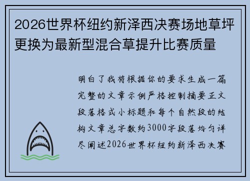 2026世界杯纽约新泽西决赛场地草坪更换为最新型混合草提升比赛质量