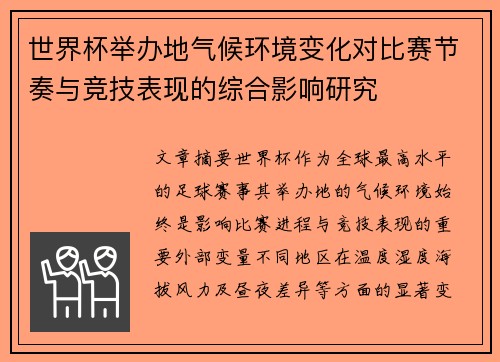 世界杯举办地气候环境变化对比赛节奏与竞技表现的综合影响研究
