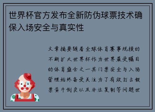 世界杯官方发布全新防伪球票技术确保入场安全与真实性