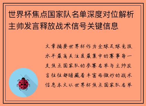 世界杯焦点国家队名单深度对位解析主帅发言释放战术信号关键信息