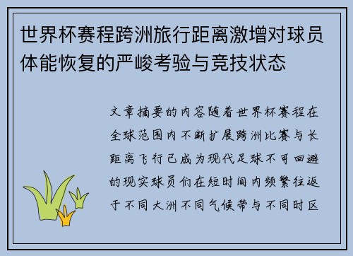 世界杯赛程跨洲旅行距离激增对球员体能恢复的严峻考验与竞技状态