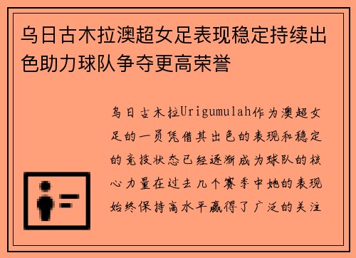 乌日古木拉澳超女足表现稳定持续出色助力球队争夺更高荣誉