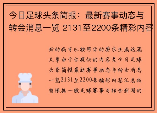 今日足球头条简报：最新赛事动态与转会消息一览 2131至2200条精彩内容汇总