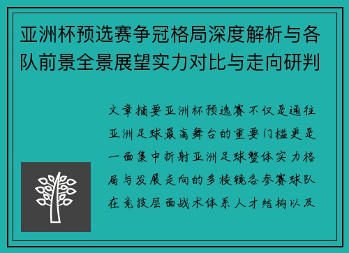 亚洲杯预选赛争冠格局深度解析与各队前景全景展望实力对比与走向研判