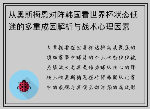 从奥斯梅恩对阵韩国看世界杯状态低迷的多重成因解析与战术心理因素
