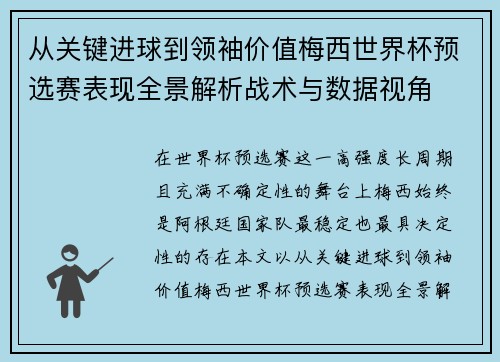 从关键进球到领袖价值梅西世界杯预选赛表现全景解析战术与数据视角