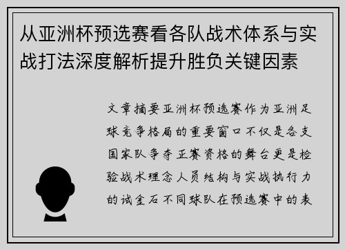 从亚洲杯预选赛看各队战术体系与实战打法深度解析提升胜负关键因素