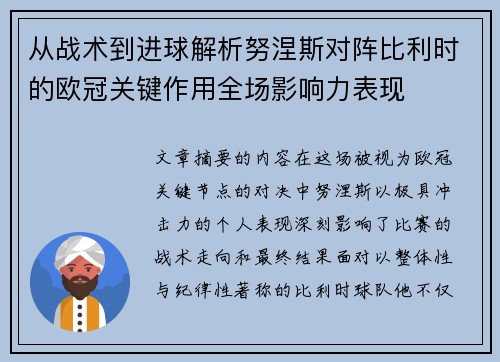 从战术到进球解析努涅斯对阵比利时的欧冠关键作用全场影响力表现