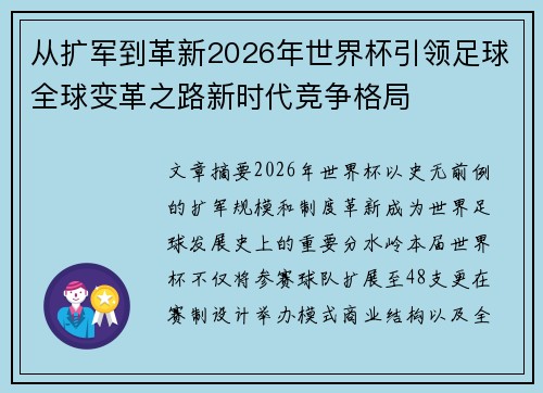 从扩军到革新2026年世界杯引领足球全球变革之路新时代竞争格局