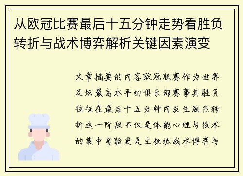 从欧冠比赛最后十五分钟走势看胜负转折与战术博弈解析关键因素演变