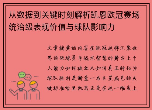 从数据到关键时刻解析凯恩欧冠赛场统治级表现价值与球队影响力