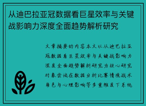 从迪巴拉亚冠数据看巨星效率与关键战影响力深度全面趋势解析研究