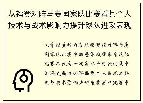 从福登对阵马赛国家队比赛看其个人技术与战术影响力提升球队进攻表现
