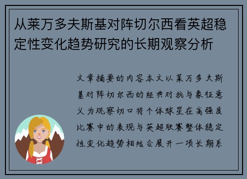 从莱万多夫斯基对阵切尔西看英超稳定性变化趋势研究的长期观察分析