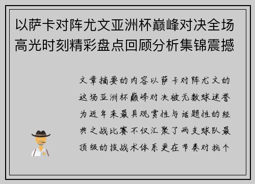 以萨卡对阵尤文亚洲杯巅峰对决全场高光时刻精彩盘点回顾分析集锦震撼瞬间全面