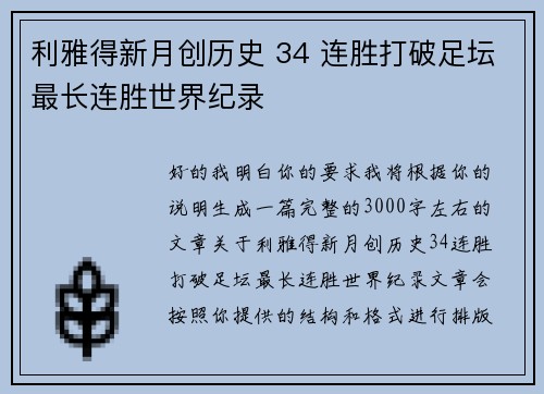 利雅得新月创历史 34 连胜打破足坛最长连胜世界纪录