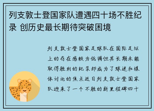 列支敦士登国家队遭遇四十场不胜纪录 创历史最长期待突破困境