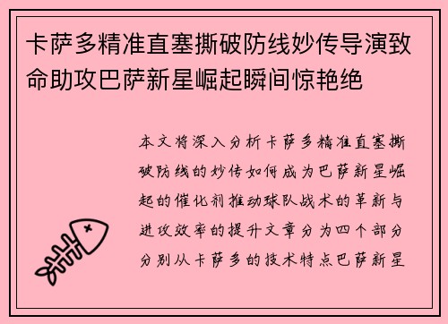 卡萨多精准直塞撕破防线妙传导演致命助攻巴萨新星崛起瞬间惊艳绝